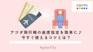 アゴダで飛行機の座席指定をする方法