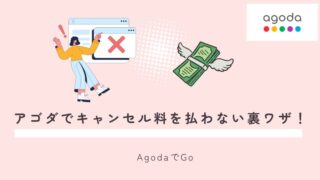 アゴダでキャンセル料を払わない方法