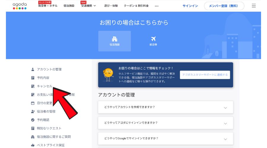 アゴダの公式サイトでキャンセルをしている人