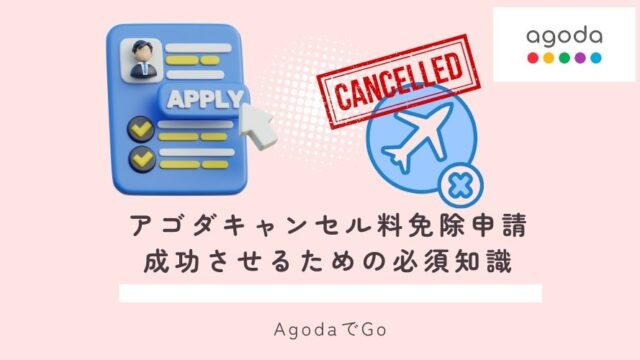 アゴダキャンセル料免除申請について