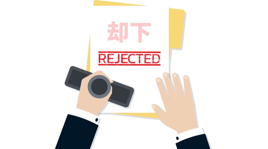 申請却下