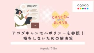 アゴダキャンセルポリシーについて