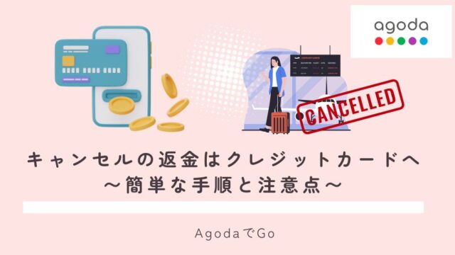 アゴダキャンセルクレジットカードへの返金について