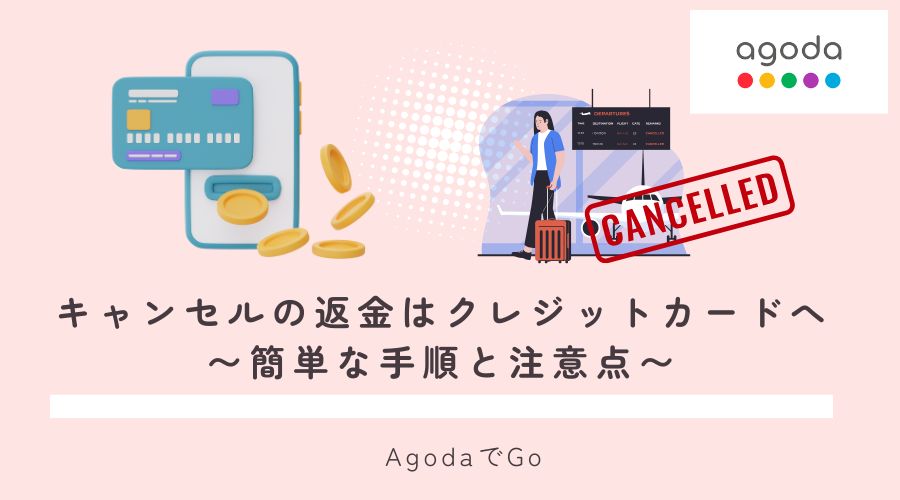 アゴダキャンセルクレジットカードへの返金について