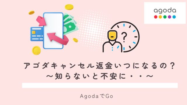 アゴダキャンセルでの返金はいつなの？