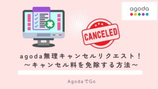 agoda無理キャンセルリクエストについて