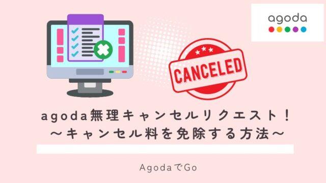 agoda無理キャンセルリクエストについて