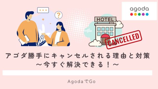 アゴダで勝ってにキャンセルされる理由と対処方法