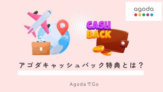 アゴダキャッシュバック特典について
