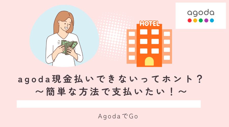 agoda現金払いについて