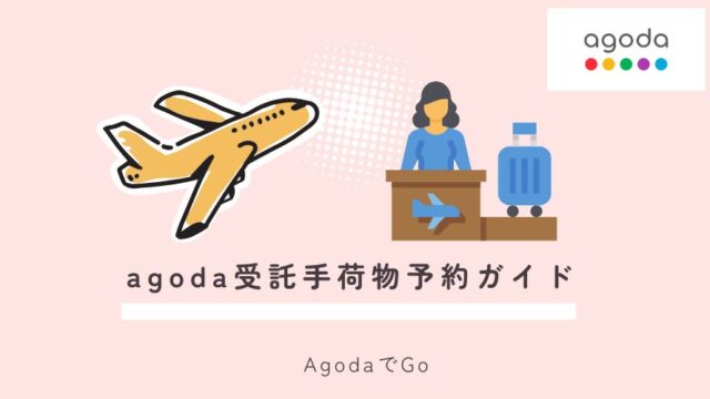 agoda受託手荷物予約ガイド