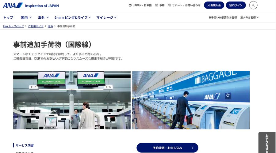 ANAの公式サイトで受託手荷物予約をする