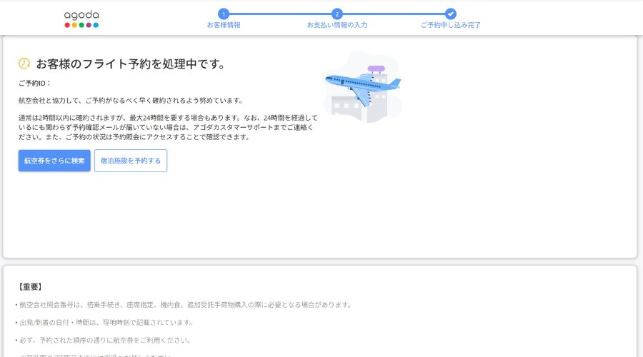 agoda受託手荷物予約を公式サイトで実施