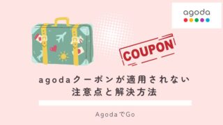 agodaのクーポンが適用されない注意点と解決方法について