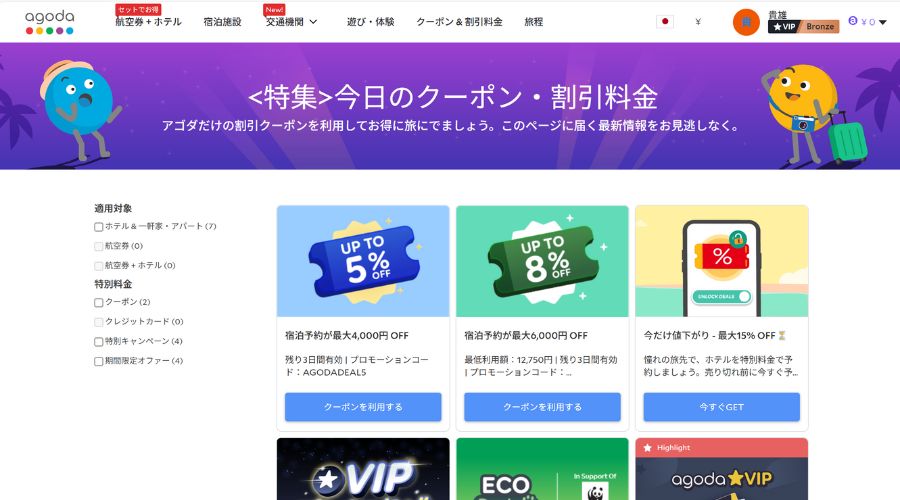 agodaの使えるクーポン一覧