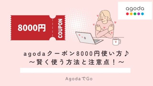 agodaクーポン8000円の使い方について
