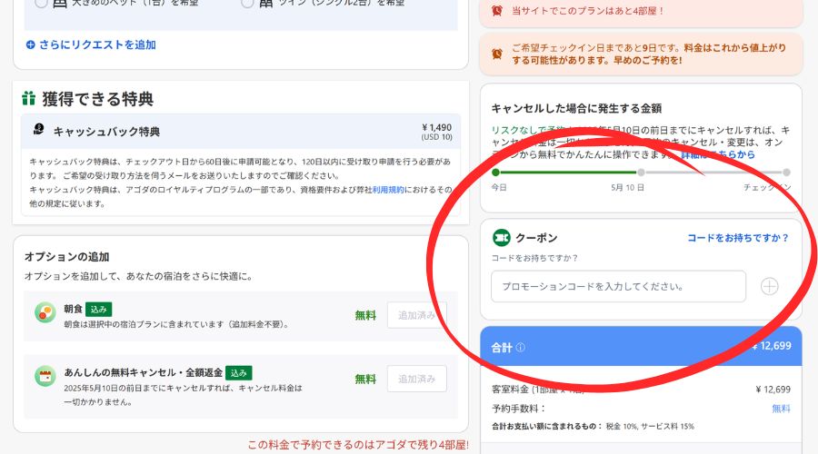 アゴダ公式サイトのクーポン番号入力画面