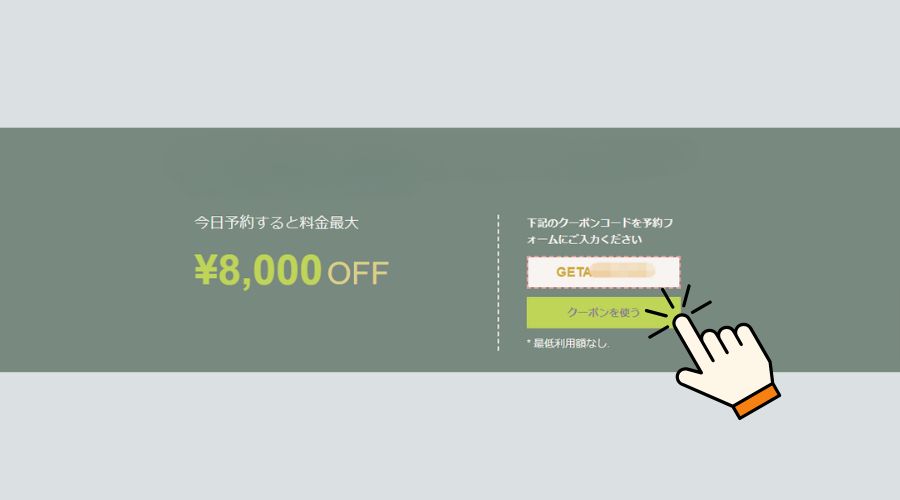 アゴダ8000円クーポン券
