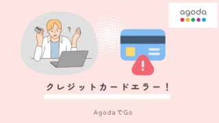 アゴダの支払いでクレジットのエラーが起こるトラブルについて