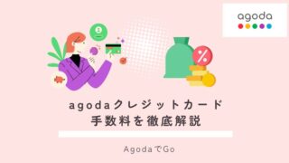 agodaクレジットカード手数料について紹介
