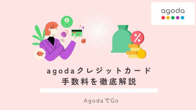 agodaクレジットカード手数料について紹介