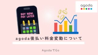 agoda後払いと料金の変動
