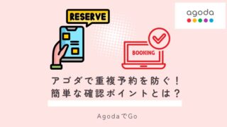 アゴダで重複予約を防ぐ方法