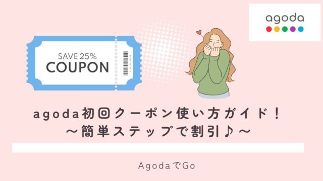 agodaの初回クーポンの使い方について