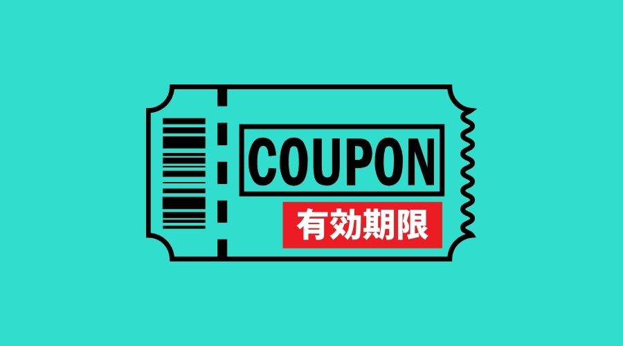 クーポン有効期限