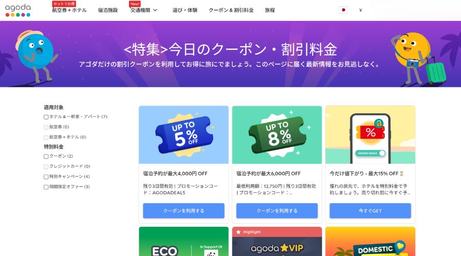 agoda公式サイト