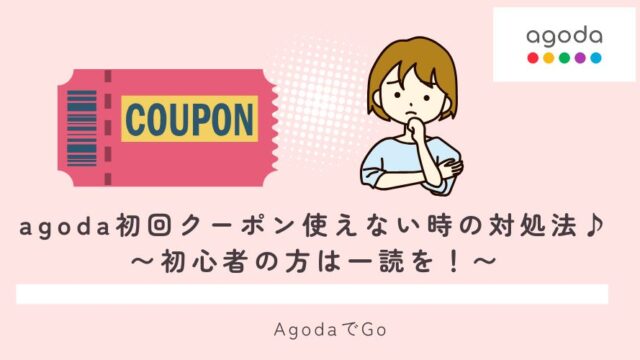 agoda初回クーポンが仕えない時の対処方法について