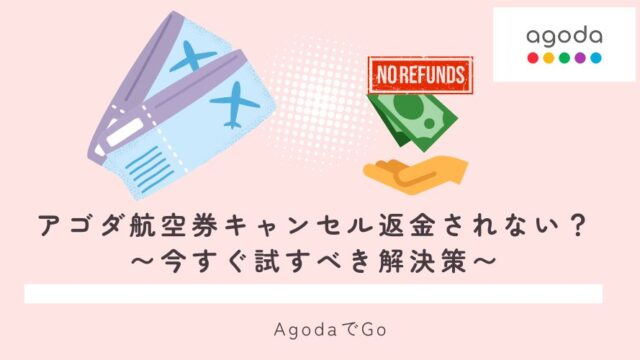 アゴダで航空券のキャンセル返金の方法