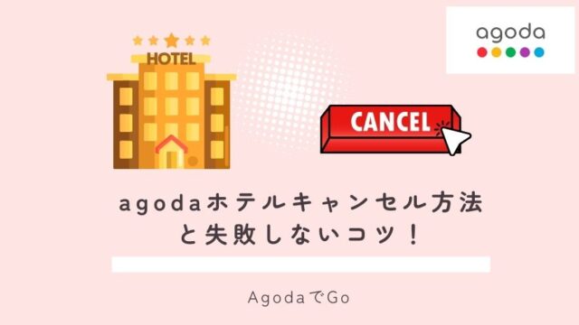 agodaでホテルのキャンセル方法