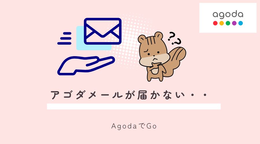 アゴダメール届かない