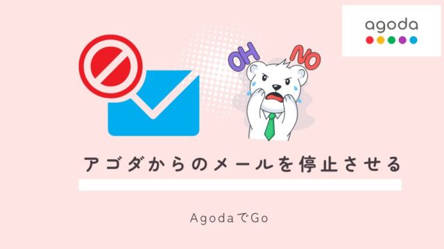アゴダからのメールを停止させる方法