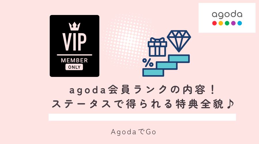 agodaのvip会員ランクについて