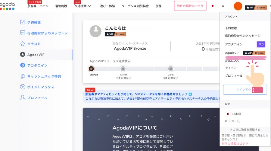 agodaのvip会員ランク確認
