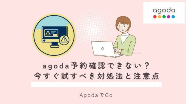 agodaで予約確認ができなくて困っている女性