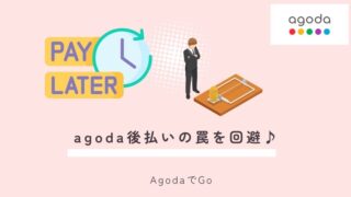 後払いの罠