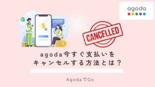 agoda今すぐ支払いをキャンセルする方法とは？
