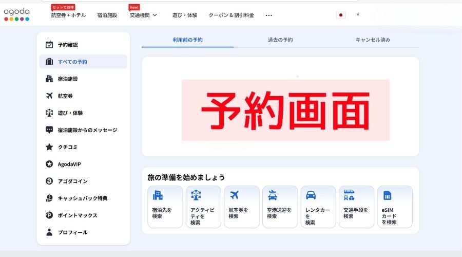 agoda公式サイト