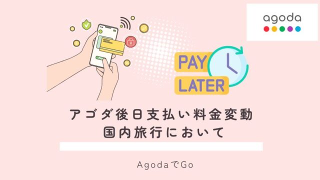 アゴダの後日支払い料金変動（国内旅行）について解説