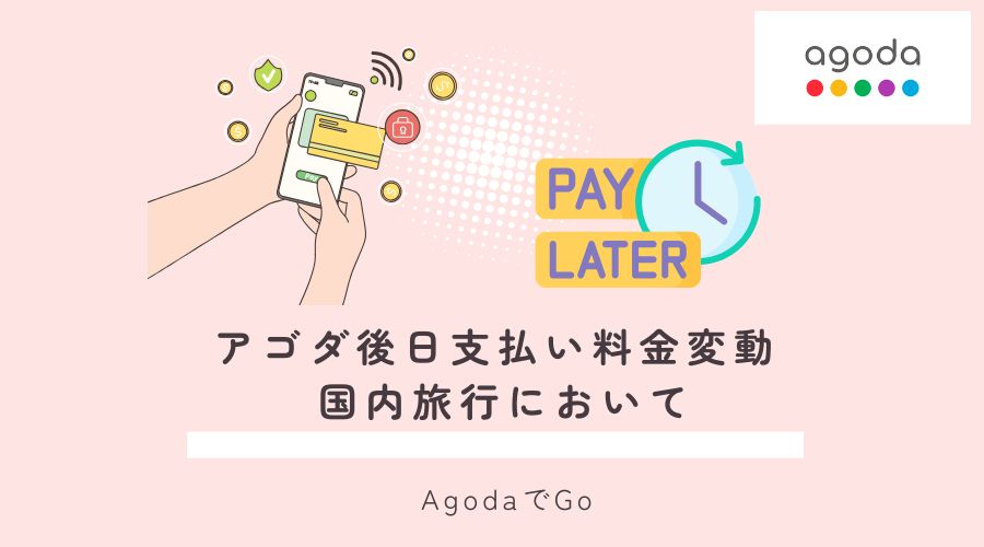 アゴダの後日支払い料金変動(国内旅行)について解説