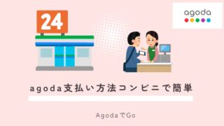 agodaコンビニで支払い