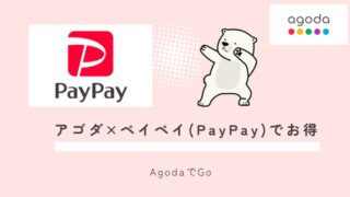 アゴダのペイペイでの支払い方法