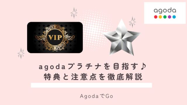 agodaのプラチナ会員について