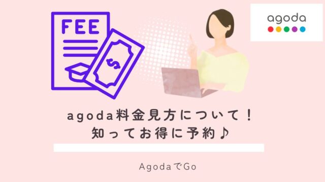 agodaの料金見方について