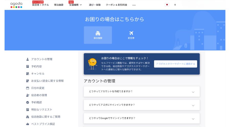 agoda公式サイト