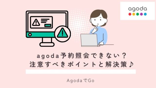 agodaで予約照会ができないトラブルについて
