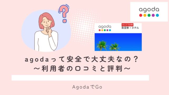 agodaって安全で大丈夫なの